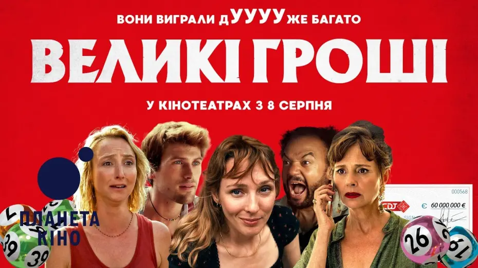 Відео до фільму Lucky Winners | Великі гроші - офіційний трейлер (український)