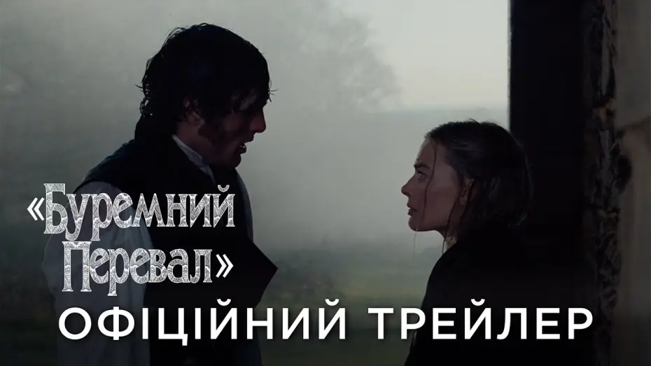 Відео до фільму "Wuthering Heights" | Офіційний український трейлер