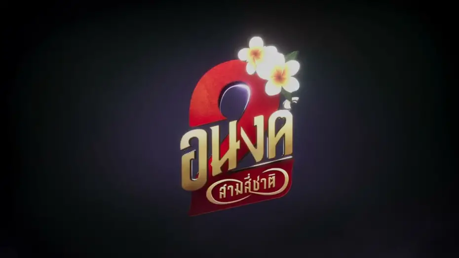 Відео до фільму My Boo 2 | Official Title | อนงค์ สอง..สามสี่ชาติ | 30 ตุลาคมนี้ ในโรงภาพยนตร์