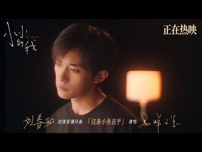 Відео до фільму Big World | 【易烊千玺】《这条小鱼在乎》MV | 电影《小小的我》【Jackson Yee】