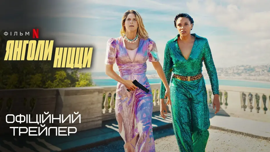 Відео до фільму Nice Girls | Янголи Ніцци 💛💙 #український #трейлер 💛💙 Комедія 2024