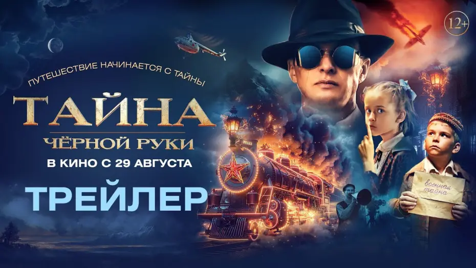 Відео до фільму Тайна Чёрной руки | Тайна Чёрной Руки | Трейлер | В кино с 29 августа