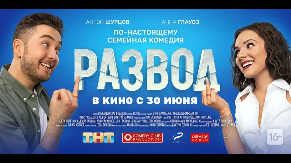 Відео до фільму Развод. Фильм первый | трейлер русской комедии РАЗВОД. ФИЛЬМ ПЕРВЫЙ, в кино с 30 июня
