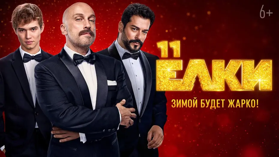 Відео до фільму Ёлки 11 | Ёлки 11 | Тизер-трейлер | В кино с 19 декабря