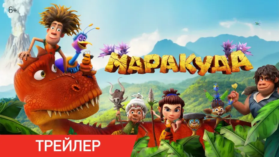 Відео до фільму The Myth Of Maracuda | Маракуда | Трейлер | В кино с 1 мая