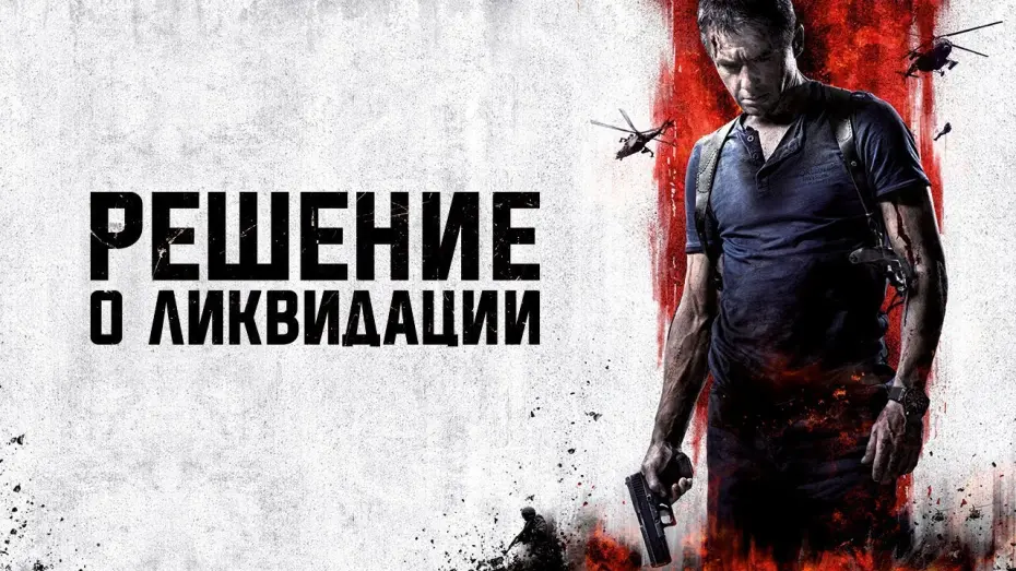 Відео до фільму Решение о ликвидации | Решение о ликвидации - Официальный трейлер (HD)