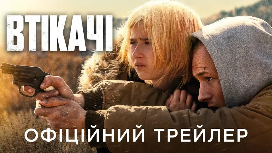 Відео до фільму She Rides Shotgun | Офіційний український трейлер