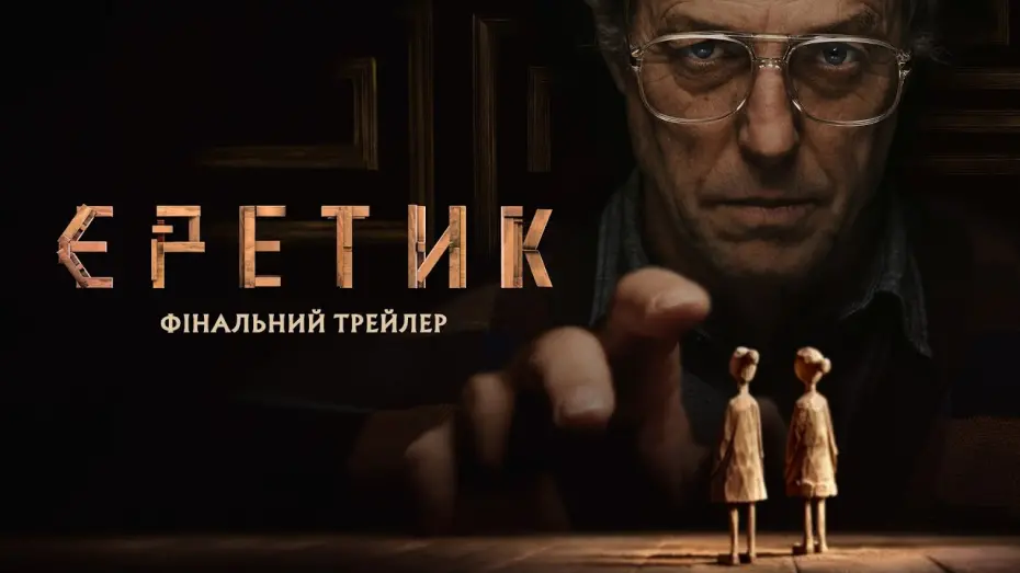 Відео до фільму Heretic | Фінальний трейлер