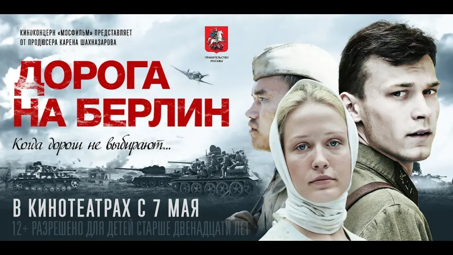 Відео до фільму Дорога на Берлин | Дорога на Берлин - официальный трейлер