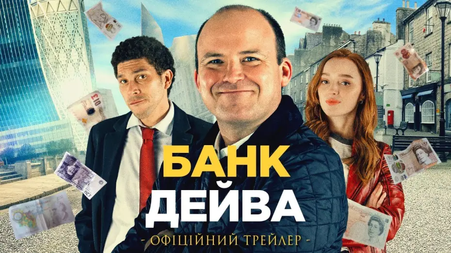 Відео до фільму Банк Дейва | БАНК ДЕЙВА  | Офіційний трейлер | У кіно з 30 березня 2023