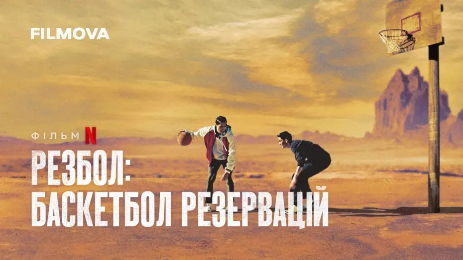 Відео до фільму Rez Ball | Резбол: Баскетбол резервацій | Rez Ball | Український дубльований трейлер | Netflix