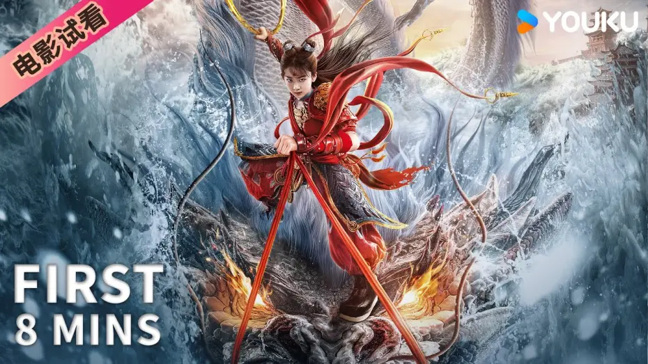 Відео до фільму Nezha: Demon Child is Back | 【8分钟试看 | 哪吒·魔童归来 Nezha: Demon Child is Back】哪吒自刎成魔闯玲珑塔斩恶龙！ | 奇幻/动作 | YOUKU MOVIE | 优酷电影