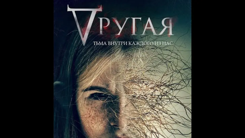 Відео до фільму Where’s Rose | трейлер американского мистического триллера ДРУГАЯ, в кино с 8 декабря