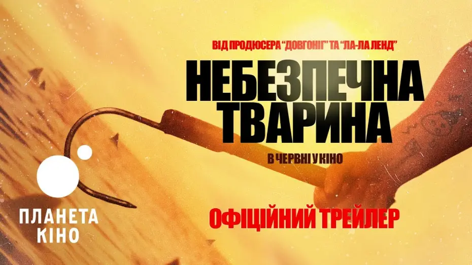 Відео до фільму Dangerous Animals | Офіційний трейлер (український)