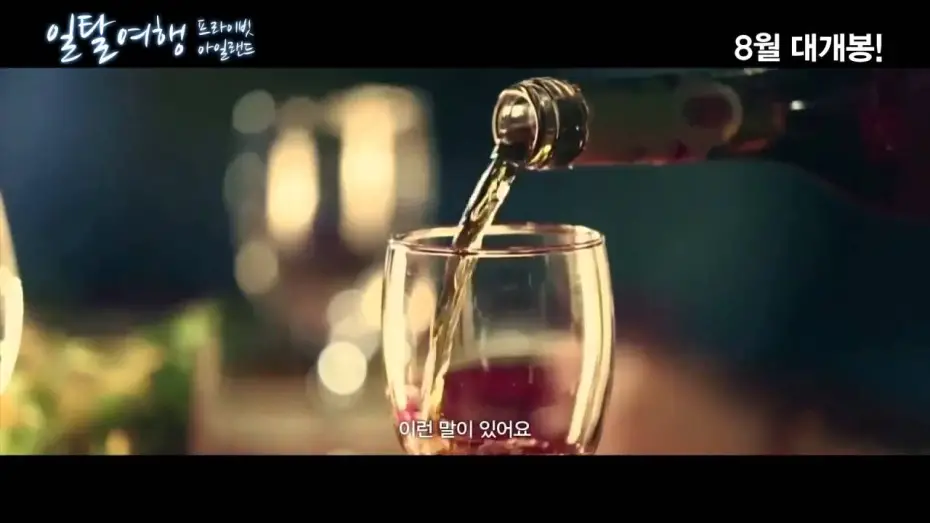 Відео до фільму Private Island | [Movie Trailer] 일탈여행 프라이빗 아일랜드 (Private Island, 2013) (HD)