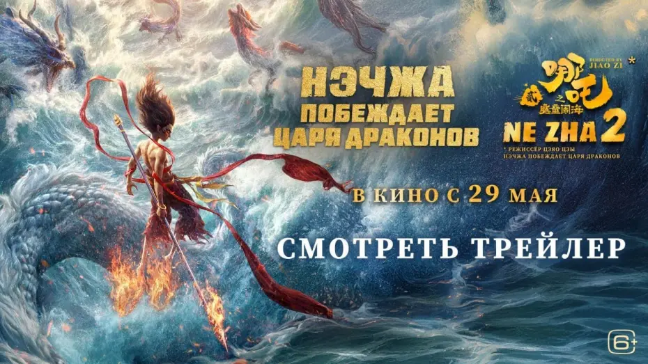 Відео до фільму Ne Zha 2 | Нэчжа побеждает Царя драконов | Трейлер | В кино с 29 мая