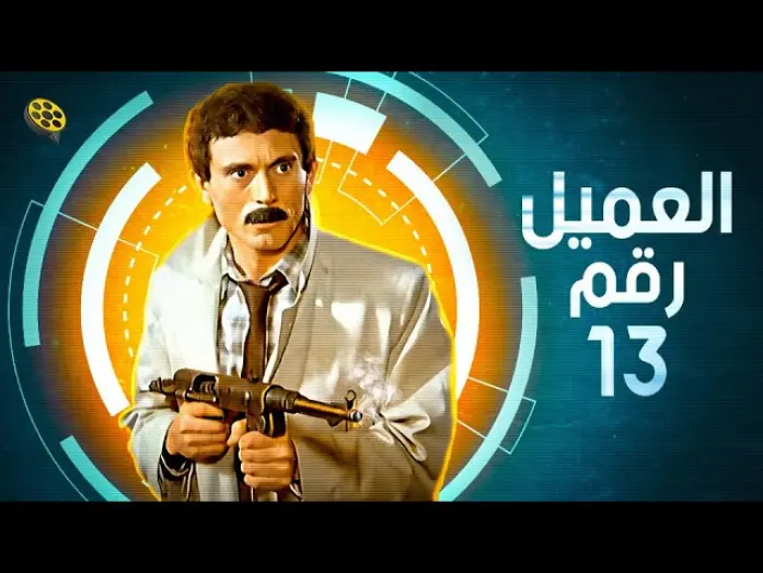 Відео до фільму Agent number 13 | فيلم  العميل رقم 13 | بطولة محمد صبحي