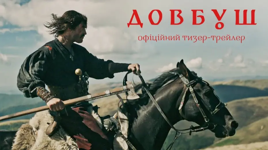 Відео до фільму Довбуш | Офіційний тизер-трейлер