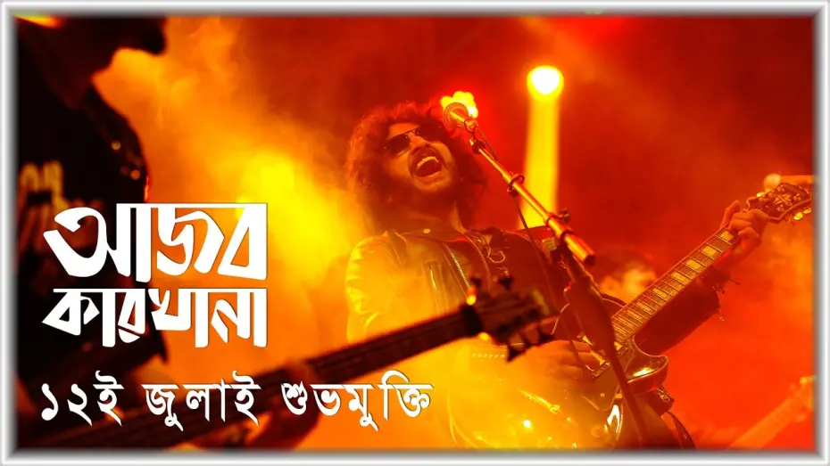 Відео до фільму Song of the Soul | Ajob Karkhana  (আজব কারখানা) | Official Trailer | Parambrata  | Emi | Shabnam Ferdousi | Samia Zaman