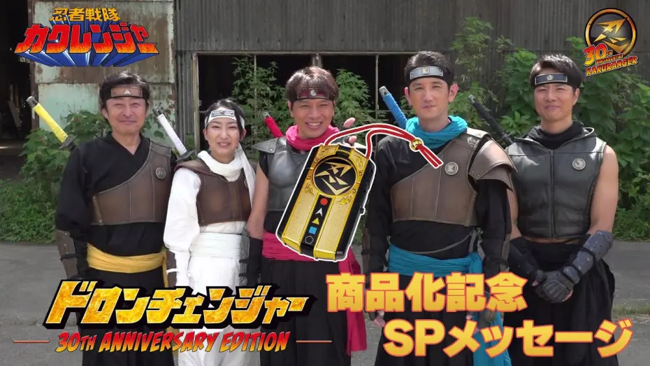 Відео до фільму Ninja Sentai Kakuranger: Act Three - Middle-Aged Struggles | カクレンジャー30周年記念！「ドロンチェンジャー 30th ANNIVERSARY EDITION」発売記念キャストコメント