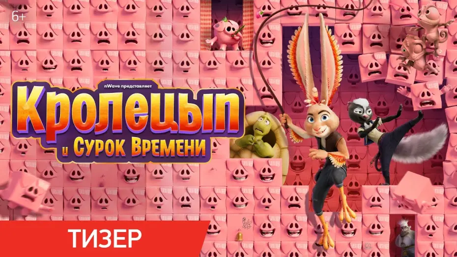 Відео до фільму Кролецип: У пошуках старого Бабака | Тизер