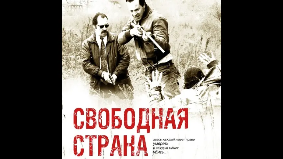 Відео до фільму Free Country | трейлер немецкого детектива СВОБОДНАЯ СТРАНА, в кино с 13 октября