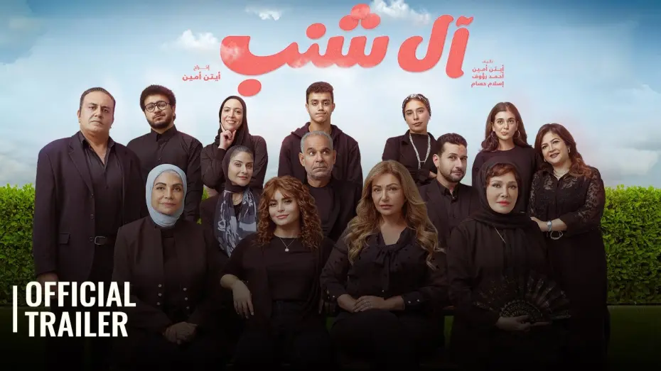 Відео до фільму The Shanabs | AL SHANAB / ال شنب | OFFICIAL TRAILER