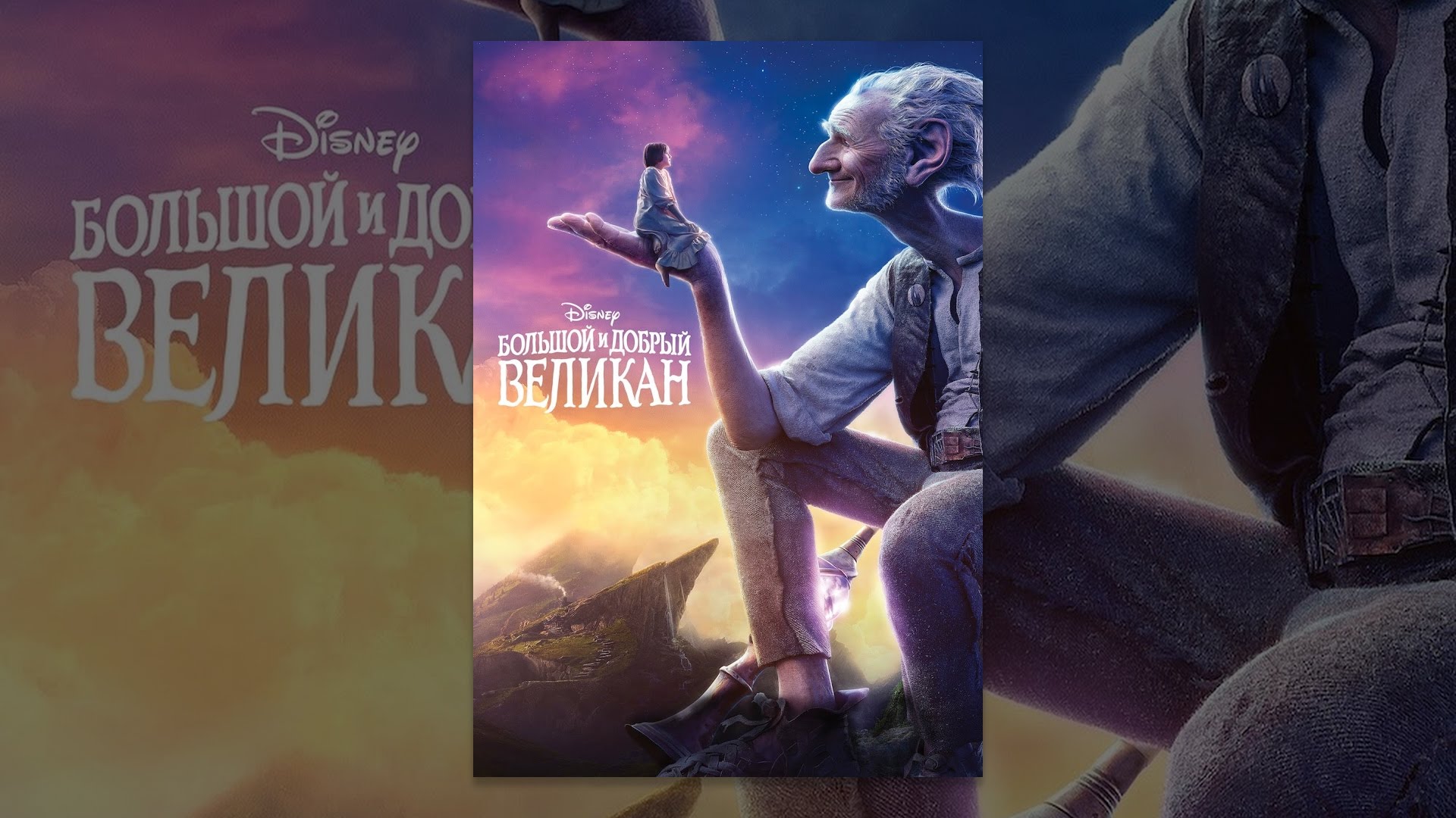 Відео до фільму Великий дружній велетень | Большой и добрый великан