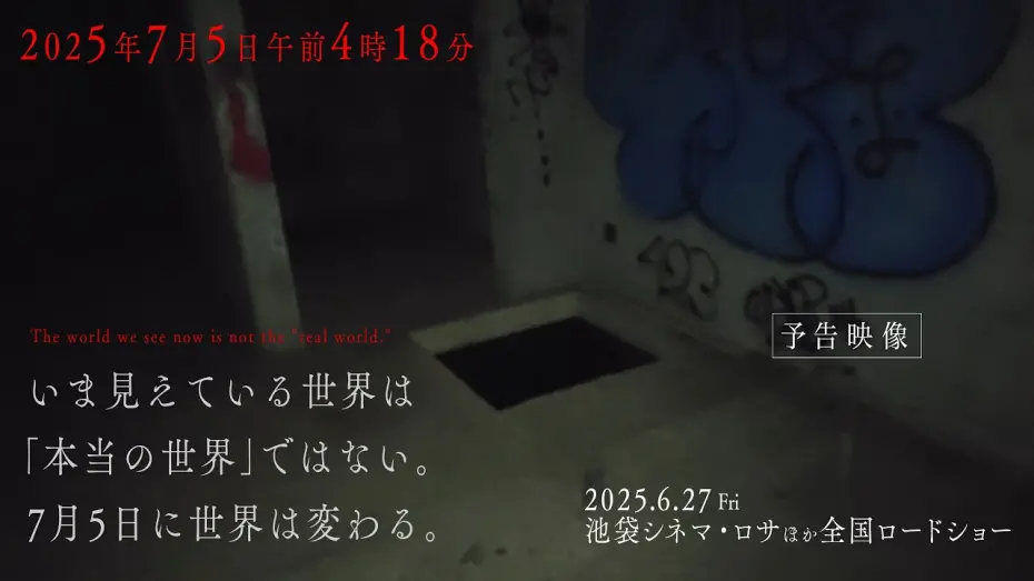 Відео до фільму July 5, 2025 at 4:18 a.m. | 映画「2025年7月5日 午前4時18分」予告60秒　【6.27(金)公開】
