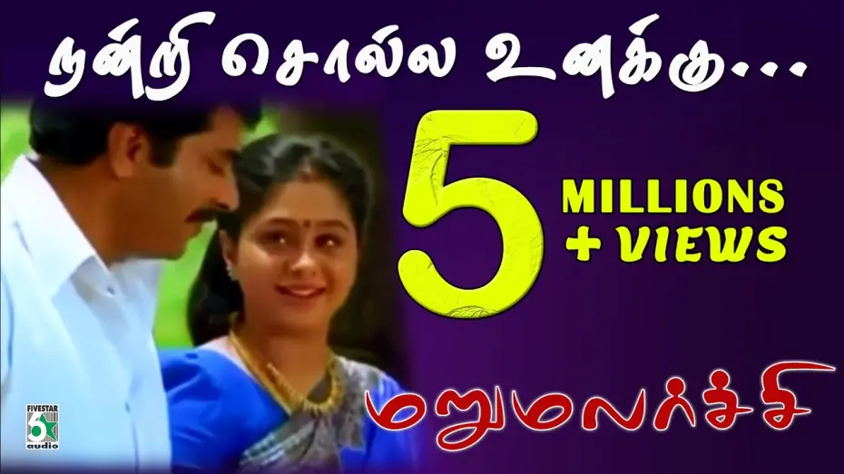 Відео до фільму Marumalarchi | Nandri Solla Unaku From Marumalarchi | Mammootty | Devayani | S.A.Rajkumar