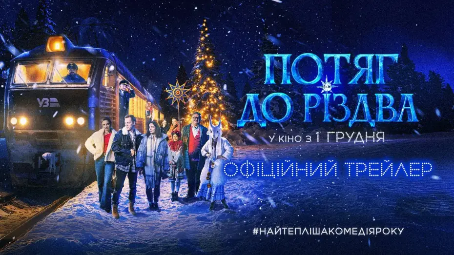 Відео до фільму Потяг до Різдва | Офіційний трейлер