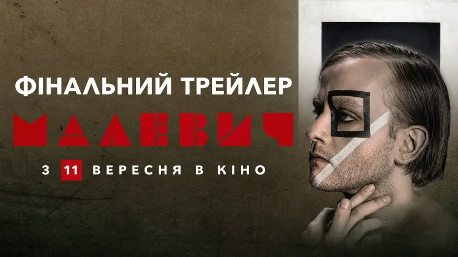 Відео до фільму Малевич | Фінальний трейлер