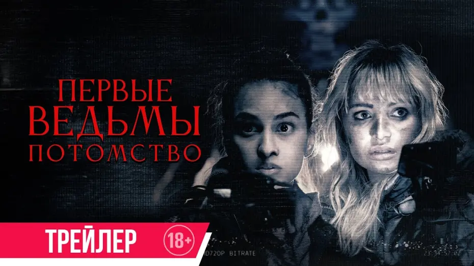 Відео до фільму True Fear | Первые ведьмы. Потомство | Трейлер
