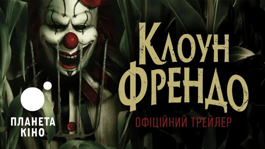 Відео до фільму Clown in a Cornfield | Клоун Френдо - офіційний трейлер (український)