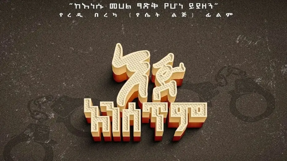 Відео до фільму Eje Ansetem | Eje Ansetem  (እጅ አንሰጥም) - New Amharic movie trailer 2024