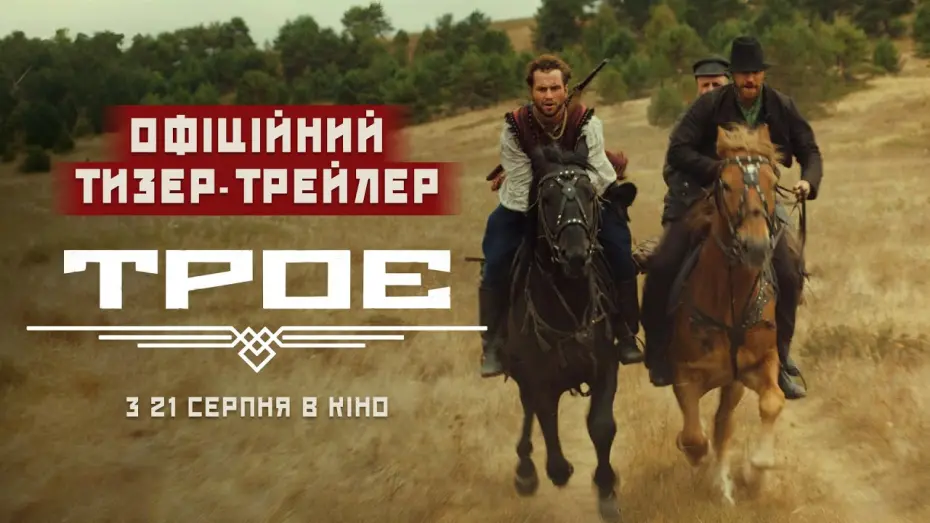 Відео до фільму Троє | Офіційний тизер-трейлер