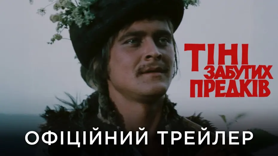 Відео до фільму Тіні забутих предків | ТІНІ ЗАБУТИХ ПРЕДКІВ | Офіційний український трейлер