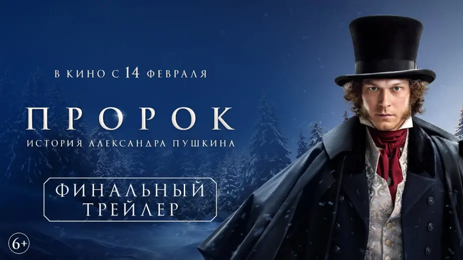 Відео до фільму Пророк. История Александра Пушкина | Пророк. История Александра Пушкина | Финальный трейлер