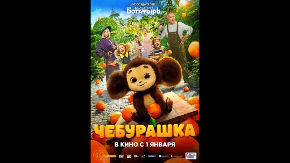 Відео до фільму Чебурашка | тизер русского фэнтези ЧЕБУРАШКА, в кино с 1 января