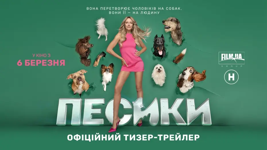 Відео до фільму Песики | Офіційний тизер-трейлер | Леся Нікітюк у комедії Песики | 6 березня у кіно