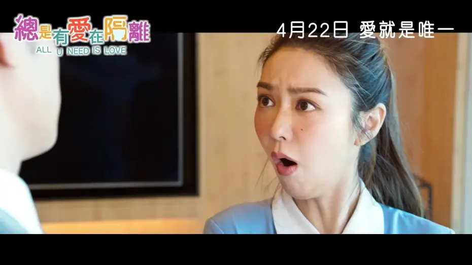 Відео до фільму All U Need Is Love | 《總是有愛在隔離》終極預告 - 定檔4月22日正式上映