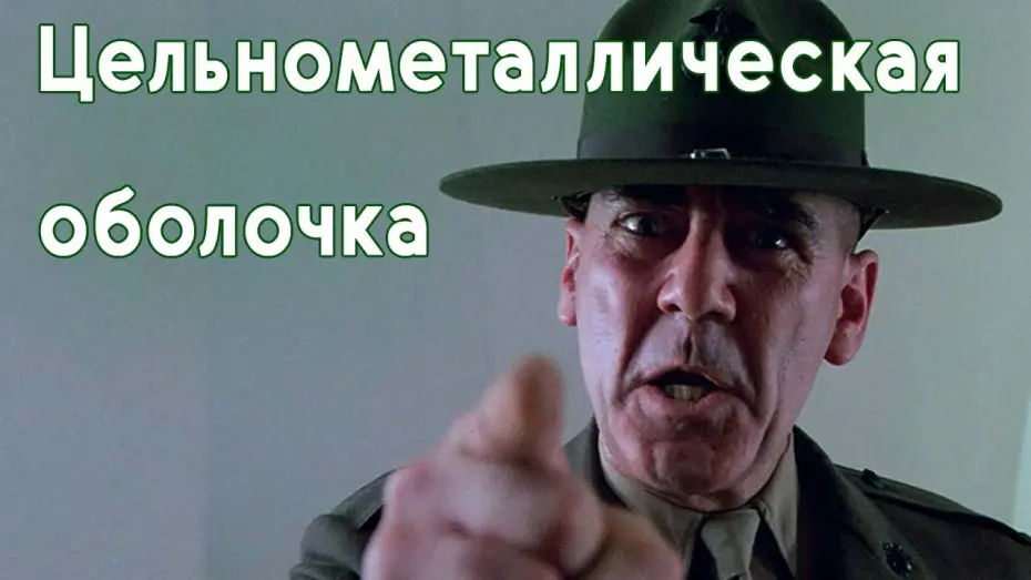 Відео до фільму Цілісно-металева оболонка | Цельнометаллическая оболочка. Русский трейлер. / Full Metal Jacket 1987