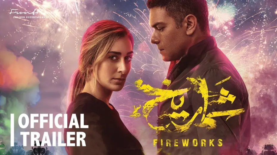 Відео до фільму Fireworks | Shamrikh Trailer | December 7  | الإعلان الرسمي لفيلم شماريخ | يعرض في صالات السينما ٧ ديسمبر