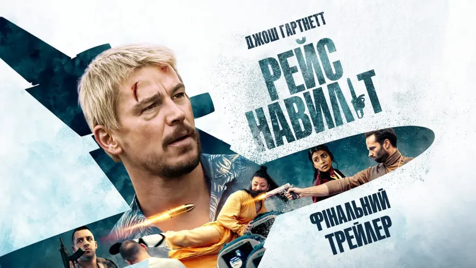 Відео до фільму Fight or Flight | Фінальний трейлер