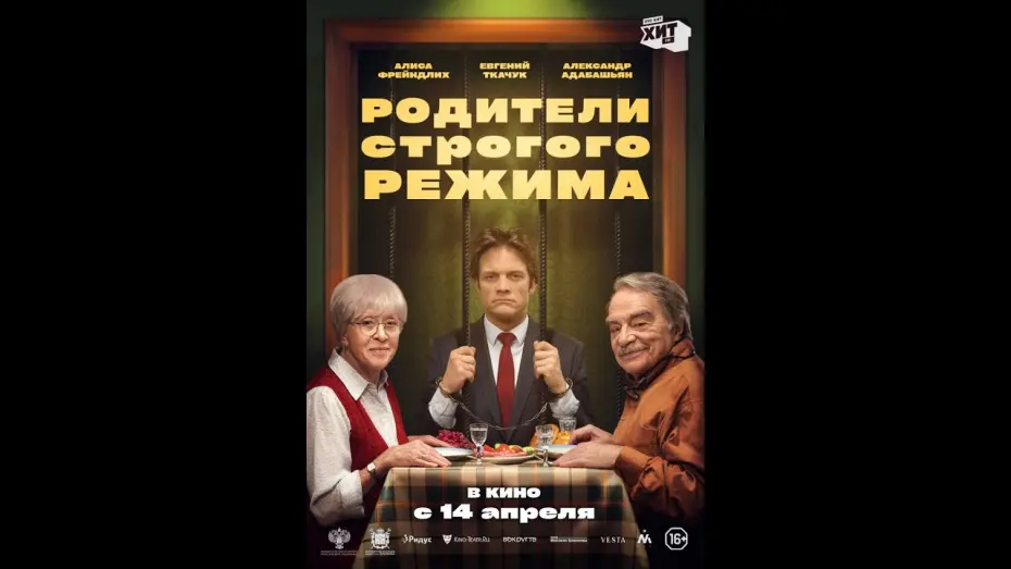 Відео до фільму Родители строгого режима | трейлер комедии РОДИТЕЛИ СТРОГОГО РЕЖИМА с Алисой Фрейдлих, в кино с 14 апреля