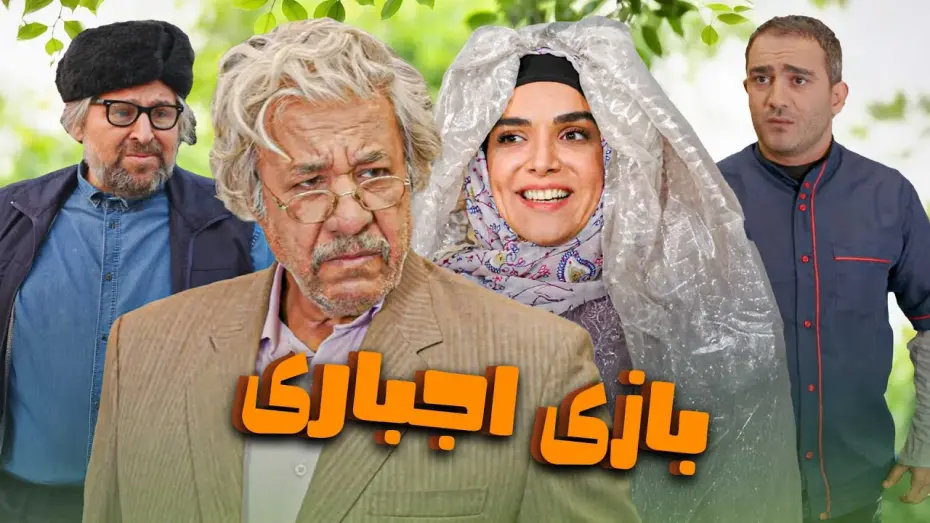 Відео до фільму Mandatory game | محمد فیلی و افشین سنگ چاپ در فیلم کمدی بازی اجباری | Bazie Ejbari