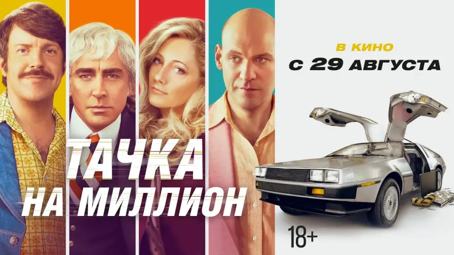 Відео до фільму Тачка на мільйон | ТАЧКА НА МИЛЛИОН | Трейлер #2 | В кино с 29 августа