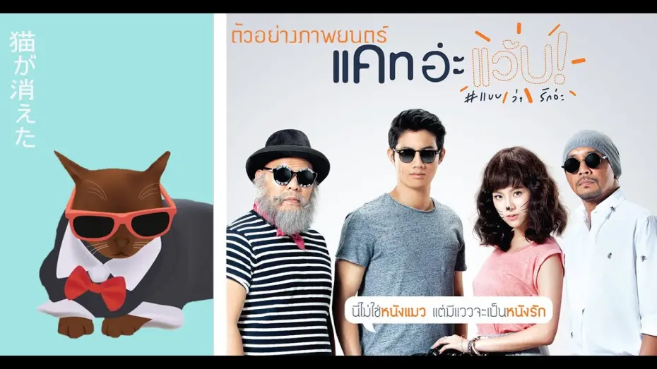 Відео до фільму Cat A Wabb | ตัวอย่าง แคท อ่ะ แว้บ! #แบบว่ารักอ่ะ (Official Trailer)