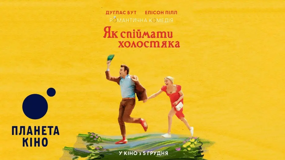 Відео до фільму Young Werther | Як спіймати холостяка - офіційний трейлер (український)