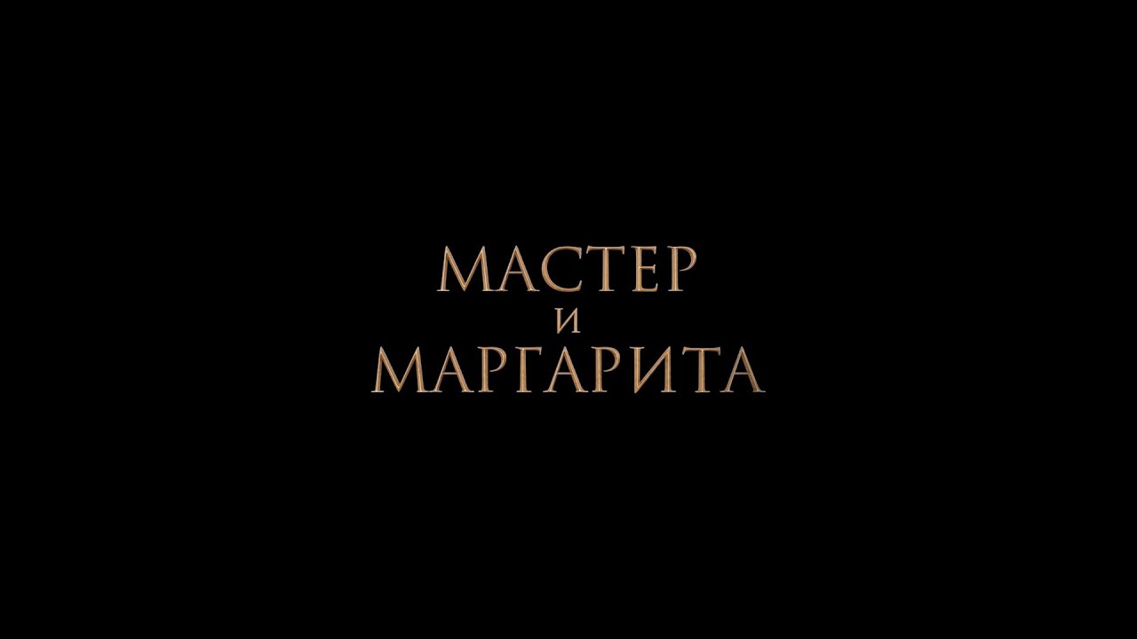 Відео до фільму Мастер и Маргарита | НОВЫЙ ТРЕЙЛЕР! «МАСТЕР И МАРГАРИТА». В КИНО С 25 ЯНВАРЯ!